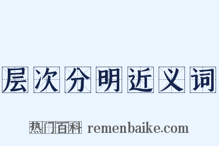 层次分明近义词是什么意思的图片